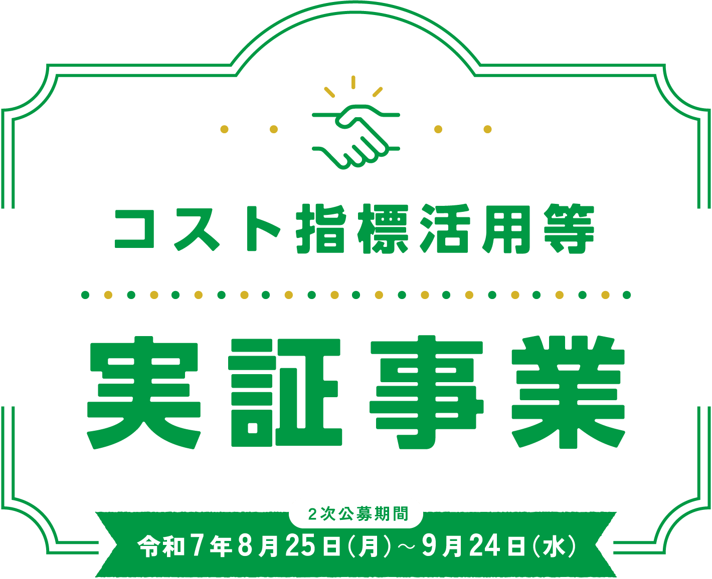 コスト指標活用等実証事業 2次公募期間：令和7年8月25日(月)～9月24日(水)