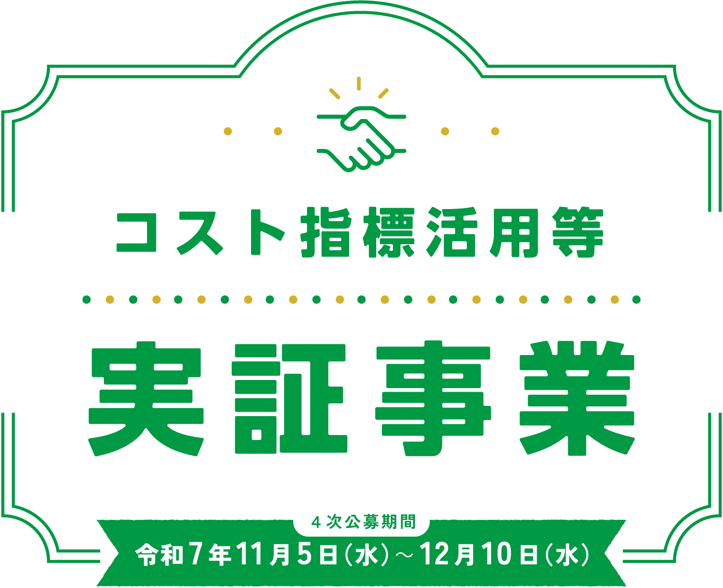 コスト指標活用等実証事業 4次公募期間：令和7年11月5日(水)～12月10日(水)