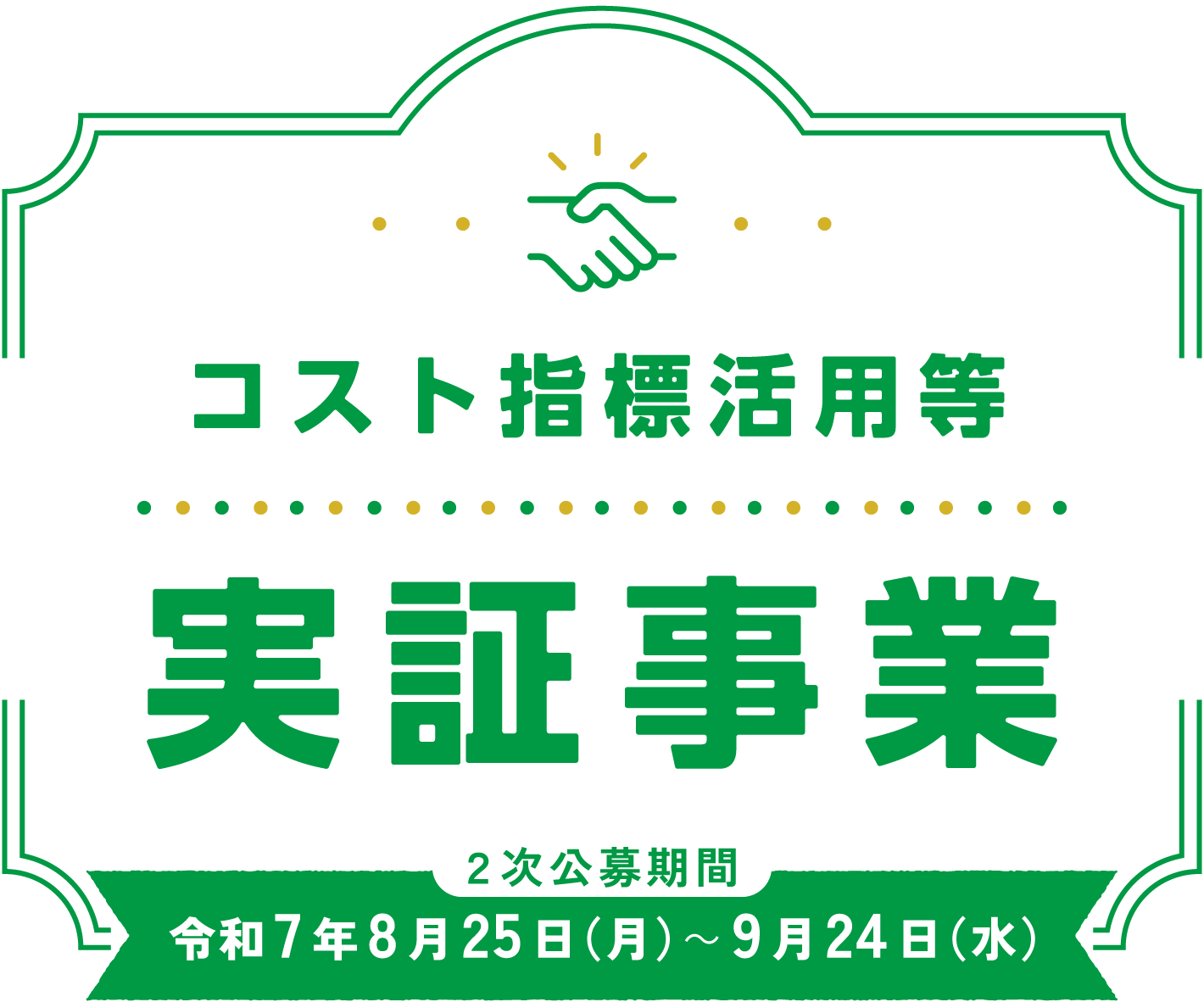 コスト指標活用等実証事業 2次公募期間：令和7年8月25日(月)～9月24日(水)