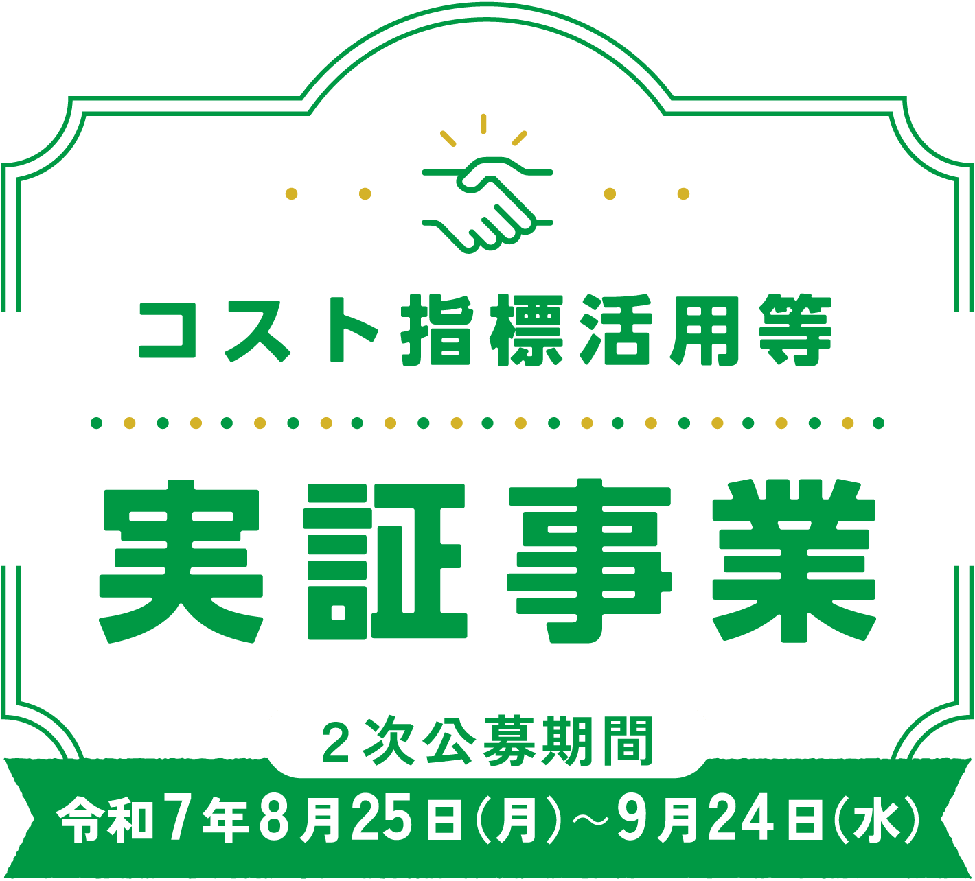 コスト指標活用等実証事業 2次公募期間：令和7年8月25日(月)～9月24日(水)